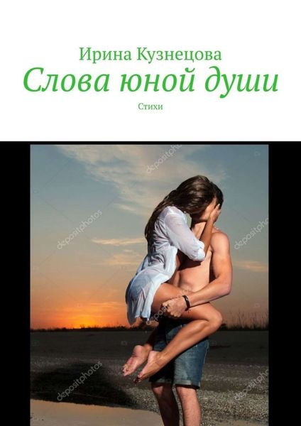 Обложка книги «Слова юной души. Стихи»