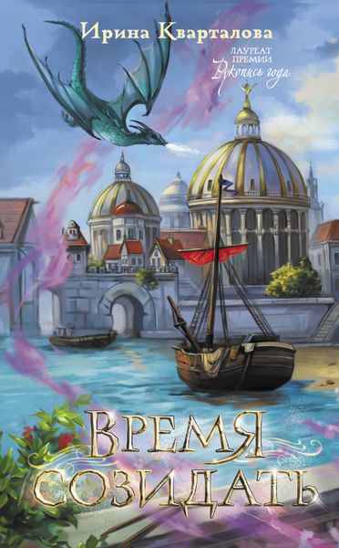 Обложка книги  «Время созидать»