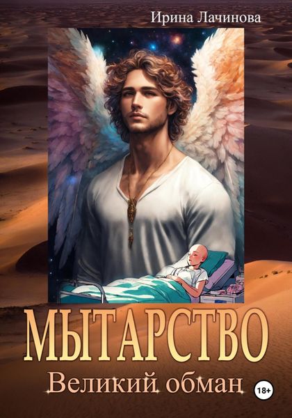 Обложка книги «Мытарство. Великий обман»