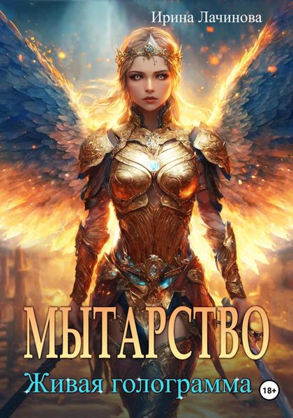 Обложка книги «Мытарство. Живая голограмма»