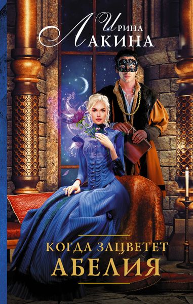 Обложка книги  «Когда зацветет абелия»