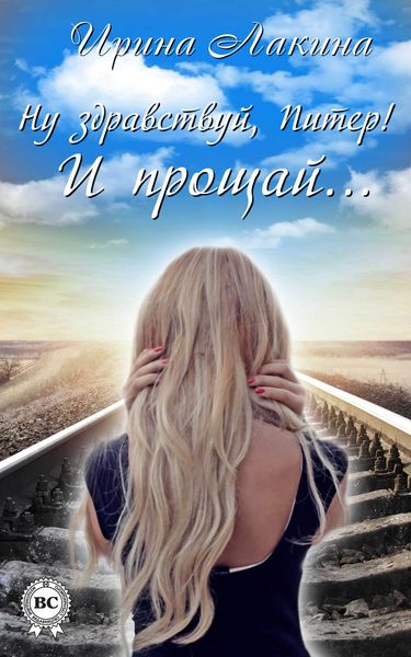 Обложка книги «Ну здравствуй, Питер! И прощай…»