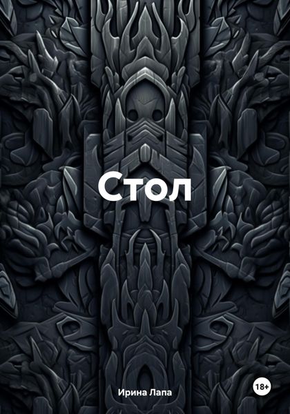 Обложка книги «Стол»
