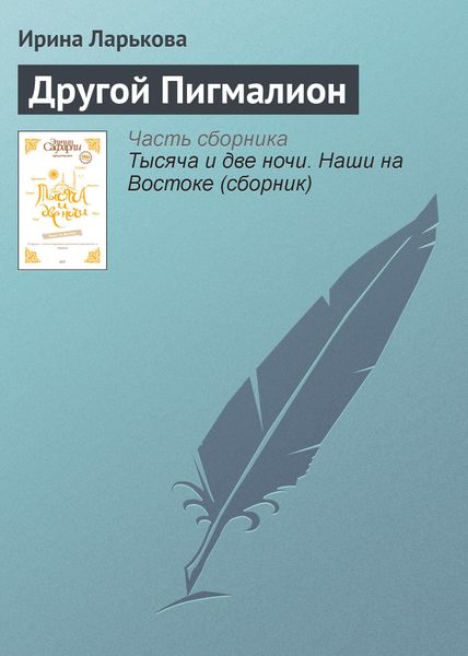 Обложка книги  «Другой Пигмалион»