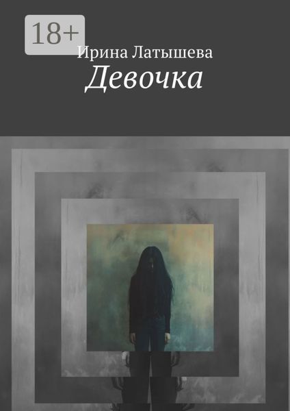 Обложка книги  «Девочка»