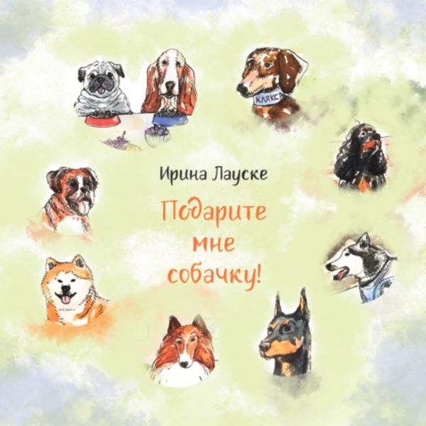 Обложка книги «Подарите мне собачку!»