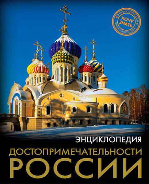 Обложка книги «Достопримечательности России»