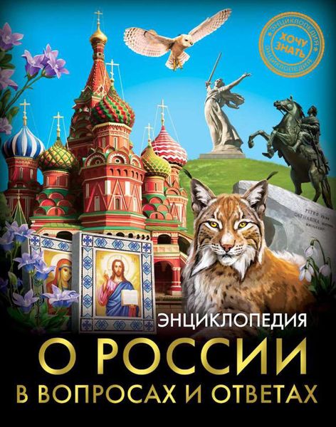 Обложка книги «Энциклопедия о России в вопросах и ответах»