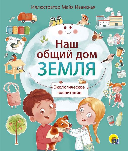 Обложка книги «Наш общий дом Земля»