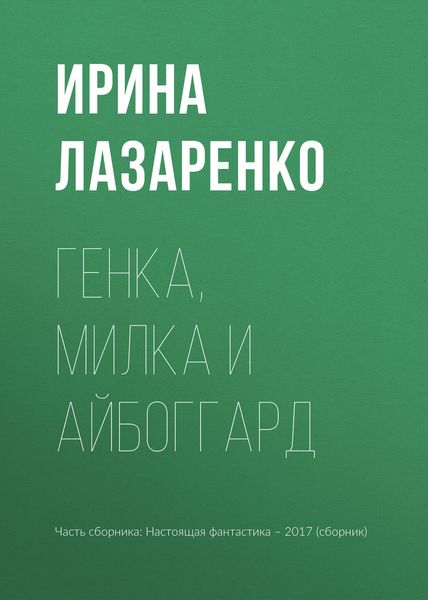 Обложка книги  «Генка, Милка и айбоггард»