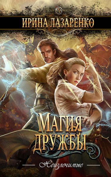 Обложка книги  «Магия дружбы»