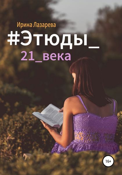 Обложка книги  «#Этюды_21_века»