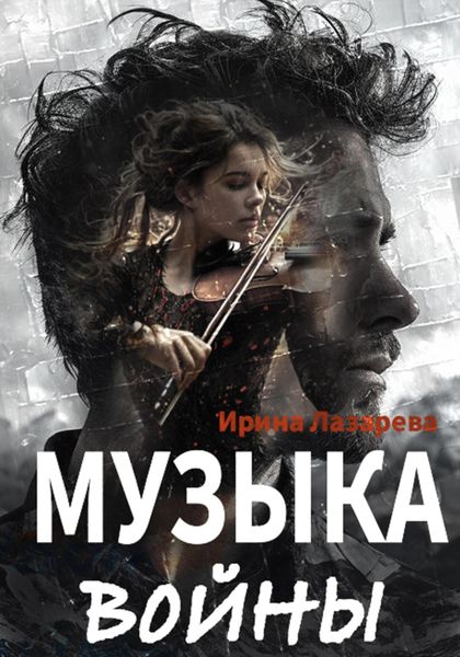 Обложка книги  «Музыка войны»