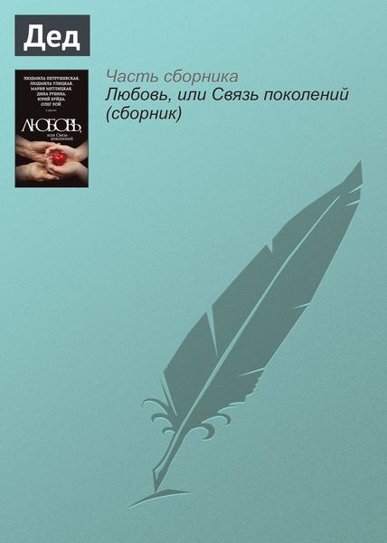 Обложка книги  «Дед»