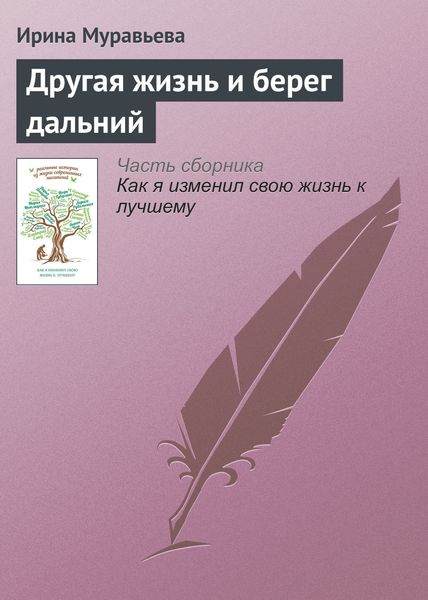 Обложка книги  «Другая жизнь и берег дальний»