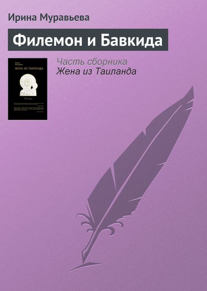 Обложка книги  «Филемон и Бавкида»