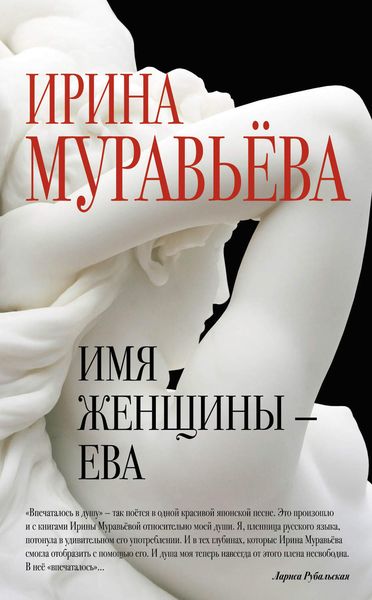 Обложка книги  «Имя женщины – Ева»