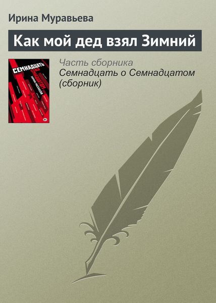 Обложка книги  «Как мой дед взял Зимний»