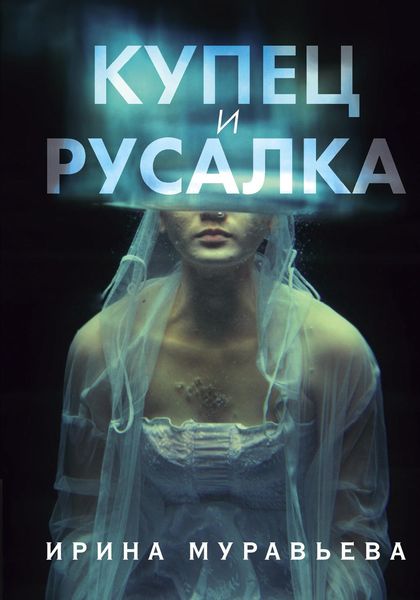 Обложка книги  «Купец и русалка»