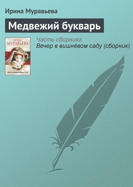 Обложка книги  «Медвежий букварь»