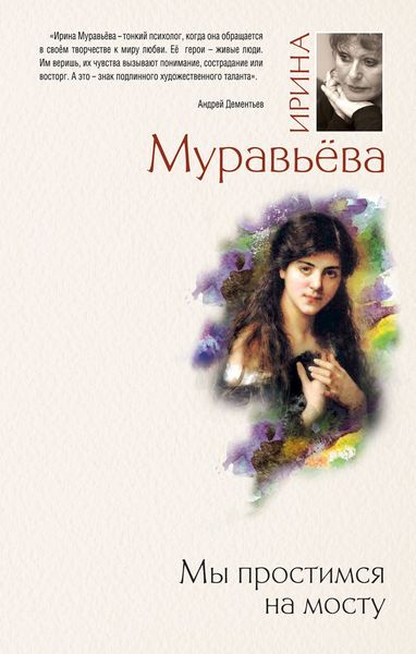 Обложка книги  «Мы простимся на мосту»