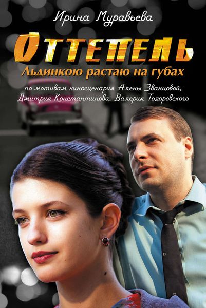 Обложка книги  «Оттепель. Льдинкою растаю на губах»