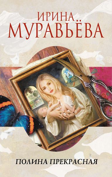 Обложка книги  «Полина Прекрасная»