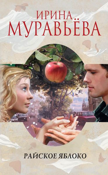 Обложка книги  «Райское яблоко»