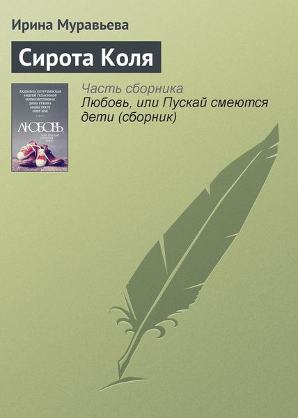 Обложка книги  «Сирота Коля»