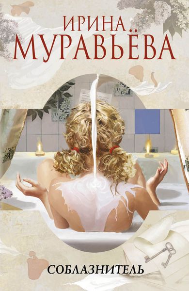 Обложка книги  «Соблазнитель»