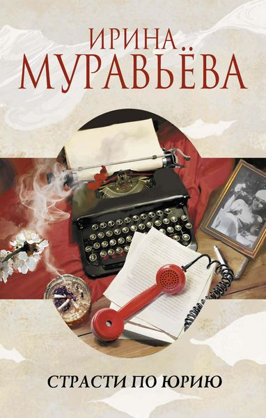 Обложка книги  «Страсти по Юрию»
