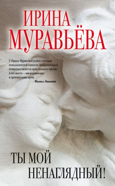 Обложка книги  «Ты мой ненаглядный!»