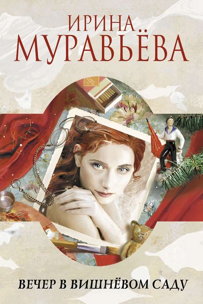 Обложка книги  «Вечер в вишнёвом саду»