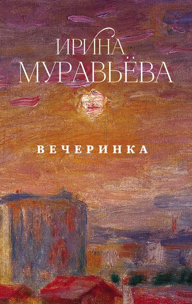 Обложка книги  «Вечеринка»