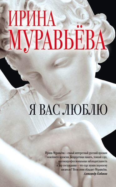 Обложка книги  «Я вас люблю»