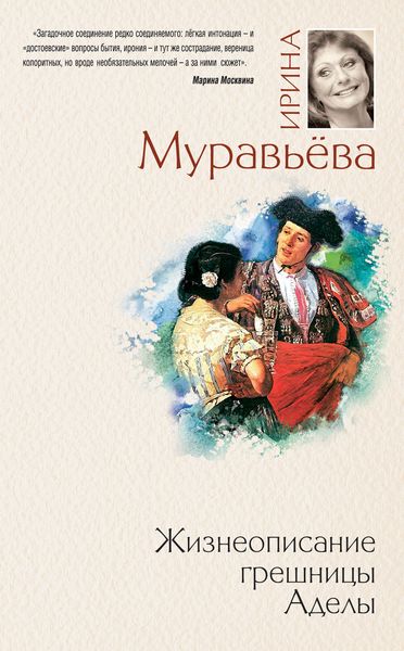 Обложка книги  «Жизнеописание грешницы Аделы»
