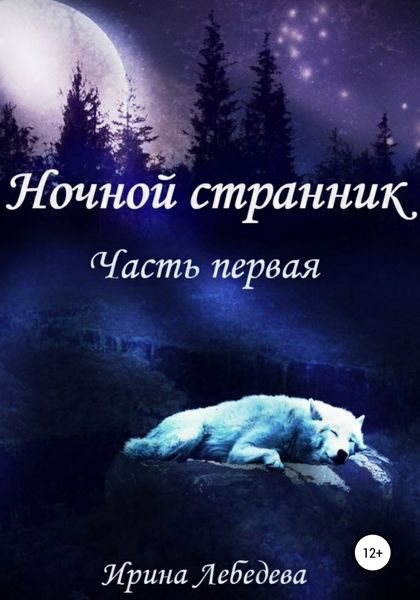 Обложка книги «Ночной странник. Часть первая»