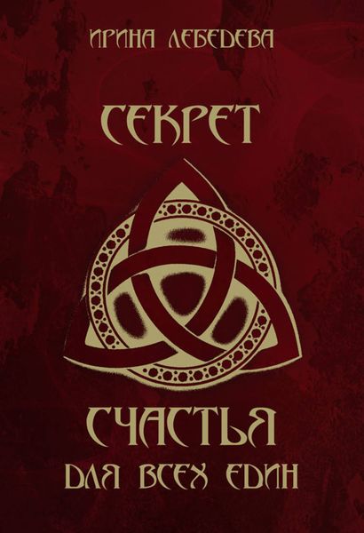 Обложка книги «Секрет счастья для всех един»