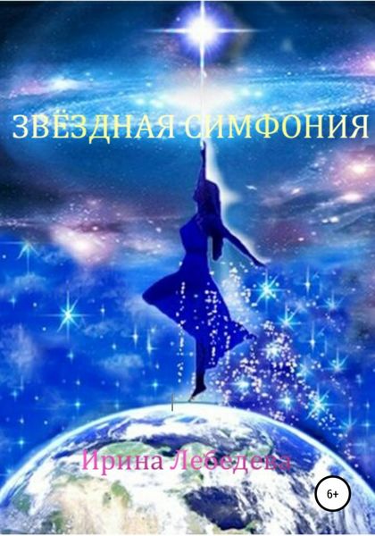 Обложка книги «Звездная симфония»