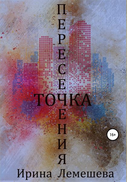 Обложка книги «Точка пересечения»