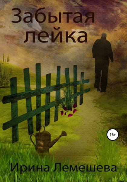 Обложка книги «Забытая лейка»