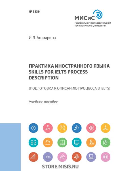 Обложка книги  «Практика иностранного языка. Skills for IELTS process description (подготовка к описанию процесса в IELTS)»