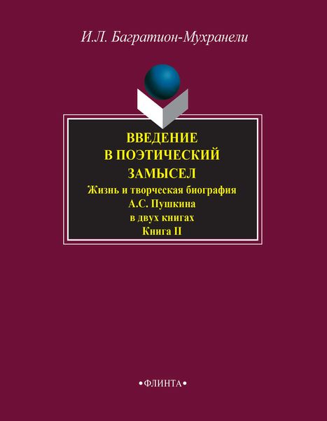 Обложка книги  «Введение в поэтический замысел. Жизнь и творческая биография А. С. Пушкина в двух книгах. Книга II»