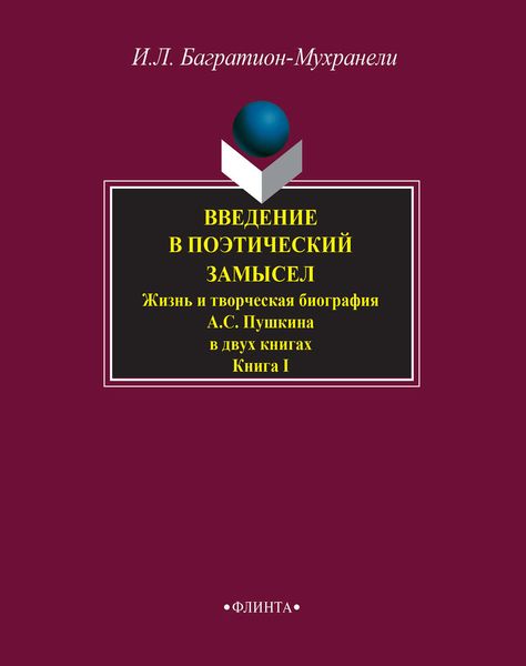 Обложка книги  «Введение в поэтический замысел. Жизнь и творческая биография А. С. Пушкина в двух книгах. Книга I»