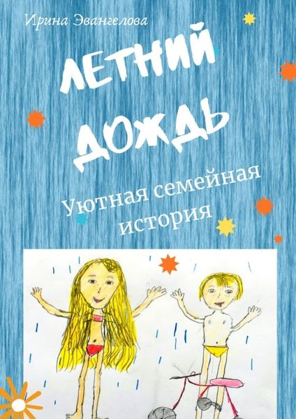 Обложка книги «Летний дождь. Уютная семейная история»
