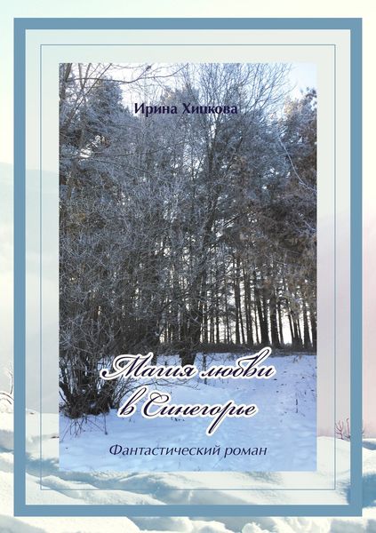 Обложка книги  «Магия любви в Синегорье»