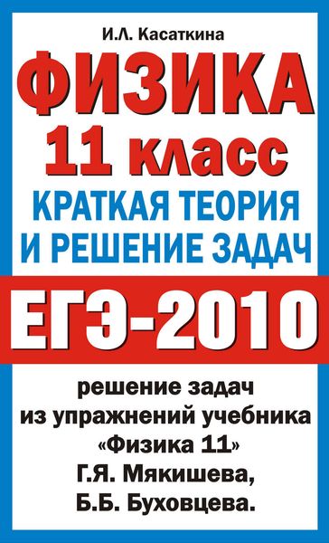Обложка книги  «Физика. 11 класс. Краткая теория и решение задач»