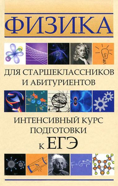 Обложка книги  «Физика для старшеклассников и абитуриентов. Интенсивный курс подготовки к ЕГЭ»