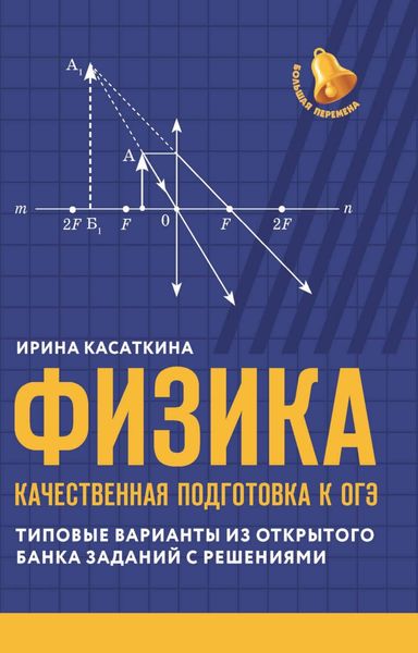 Обложка книги  «Физика. Качественная подготовка к ОГЭ. Типовые варианты из открытого банка заданий с решениями»