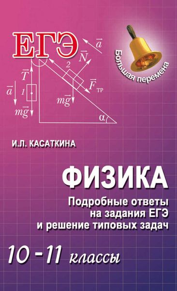Обложка книги  «Физика. Подробные ответы на задания ЕГЭ и решение типовых задач. 10–11 классы»